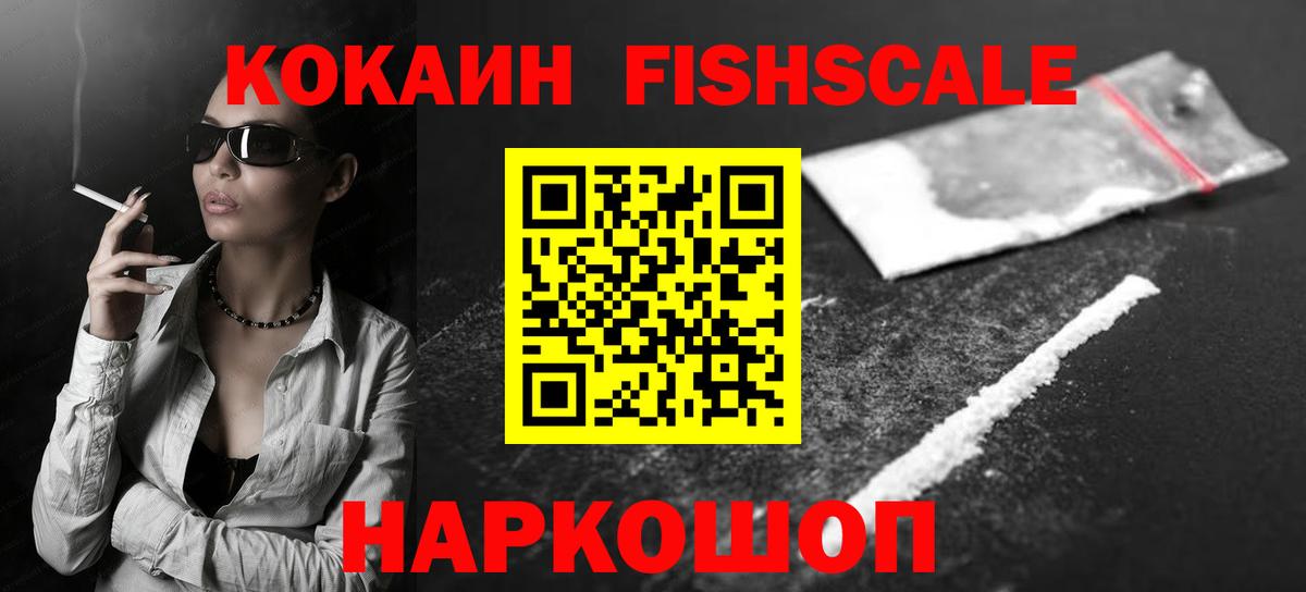 Cocaine  Вход с VPN  Баксан  COCAIN FishScale 